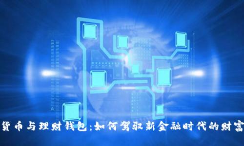 数字货币与理财钱包:如何驾驭新金融时代的财富工具