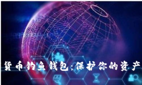 识破数字货币钓鱼钱包:保护你的资产不被盗窃