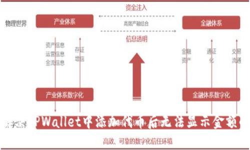 如何解决TPWallet中添加代币后无法显示金额的问题