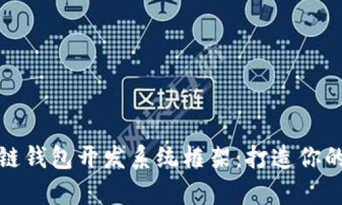 全方位解析区块链钱包开发系统框架:打造你的数字资产护航者