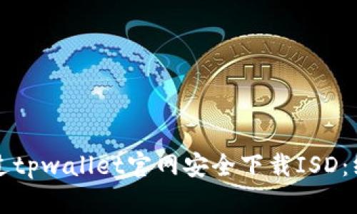 如何通过tpwallet官网安全下载ISD:终极指南