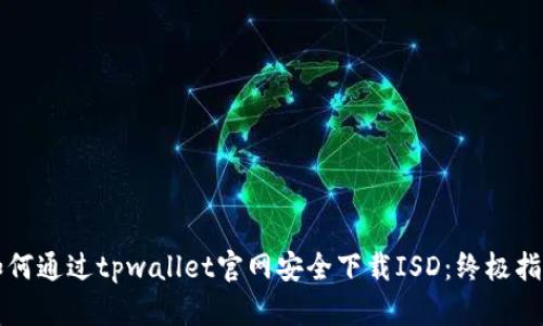 如何通过tpwallet官网安全下载ISD:终极指南