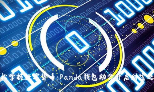 轻松掌握数字货币:Panda钱包助你开启财富之旅