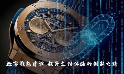 数字钱包建设:提升支付体验的创新之路
