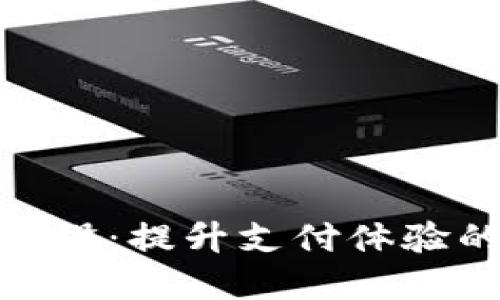 数字钱包建设:提升支付体验的创新之路