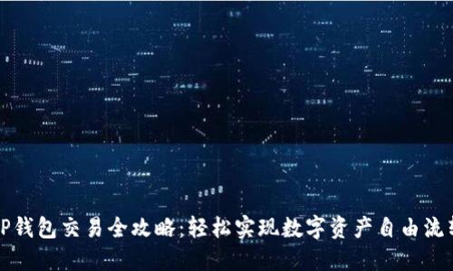 TP钱包交易全攻略:轻松实现数字资产自由流转