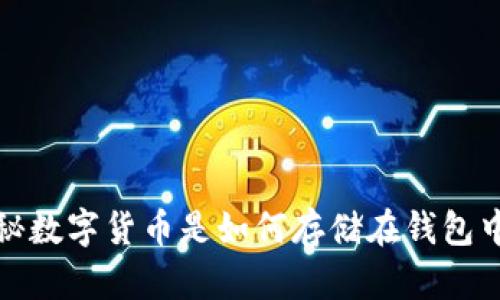 揭秘数字货币是如何存储在钱包中的