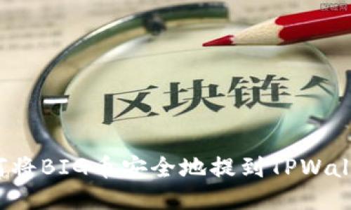 如何将BIG币安全地提到TPWallet?