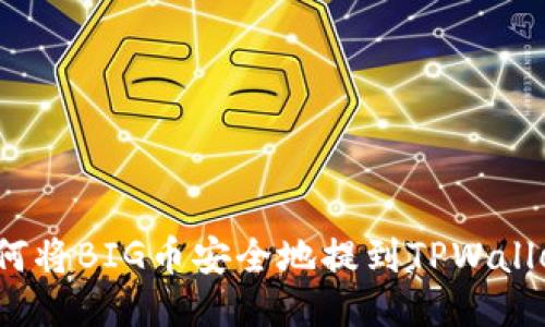 如何将BIG币安全地提到TPWallet?