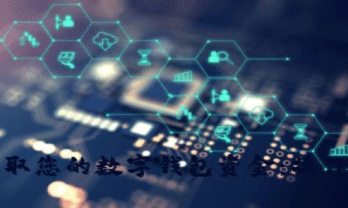 如何轻松提取您的数字钱包资金:操作指南与技巧