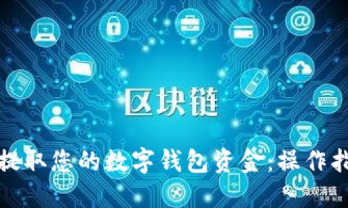 如何轻松提取您的数字钱包资金:操作指南与技巧