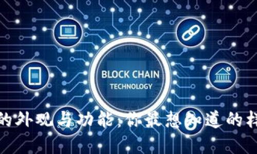 揭开加密钱包的外观与功能:你最想知道的样子和使用体验