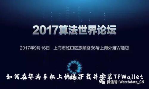 如何在华为手机上快速下载并安装TPWallet