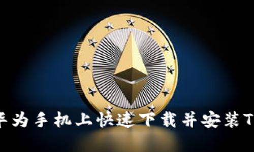 如何在华为手机上快速下载并安装TPWallet
