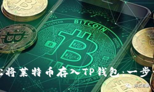 如何轻松将莱特币存入TP钱包:一步一步指导