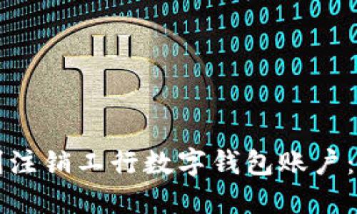 如何顺利注销工行数字钱包账户:完整指南