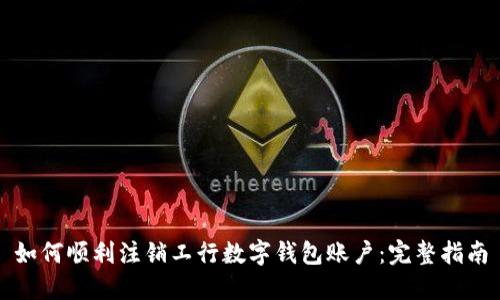 如何顺利注销工行数字钱包账户:完整指南