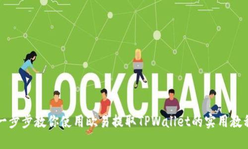 一步步教你使用欧易提取TPWallet的实用教程