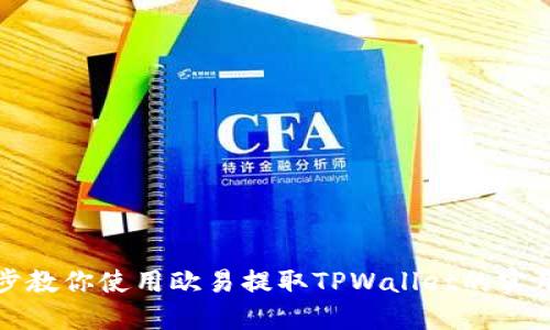 一步步教你使用欧易提取TPWallet的实用教程