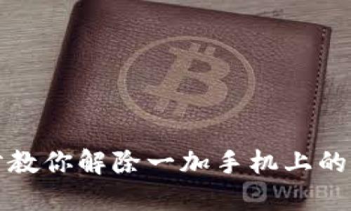 一步一步教你解除一加手机上的加密钱包