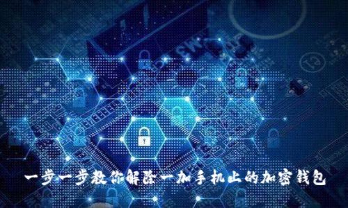 一步一步教你解除一加手机上的加密钱包