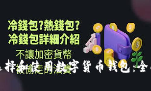 如何选择和使用数字货币钱包:全面指南