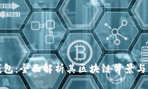 TP钱包：全面解析其区块链背景与功能