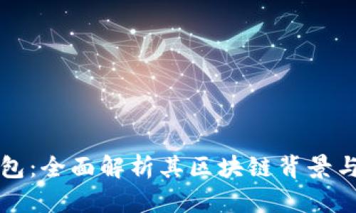 TP钱包：全面解析其区块链背景与功能