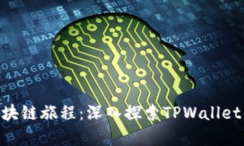 启航你的区块链旅程:深入探索TPWallet的OK测试链