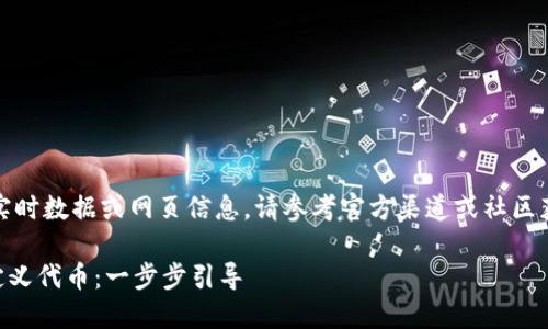 注意:由于我无法提供实时数据或网页信息,请参考官方渠道或社区获取最新和准确的信息。
如何在TPWallet中自定义代币:一步步引导
