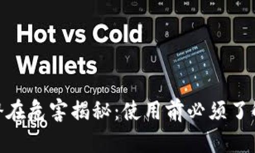 数字钱包的潜在危害揭秘:使用前必须了解的五大风险