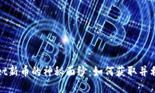 揭开TPWallet新币的神秘面纱:如何获取并利用这个机会