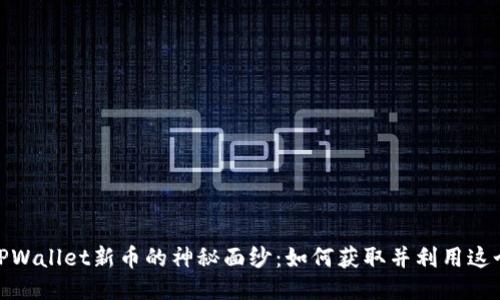 揭开TPWallet新币的神秘面纱:如何获取并利用这个机会