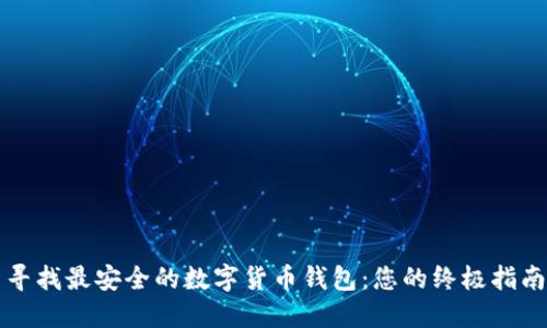 寻找最安全的数字货币钱包:您的终极指南