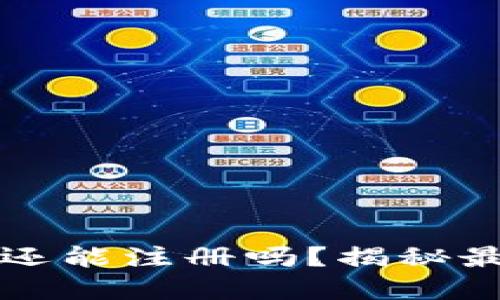 tpwallet大陆用户还能注册吗?揭秘最新政策与操作指南