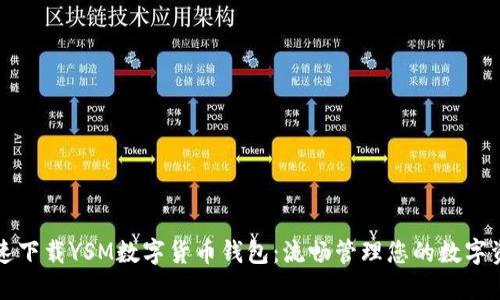 快速下载YSM数字货币钱包:流畅管理您的数字资产