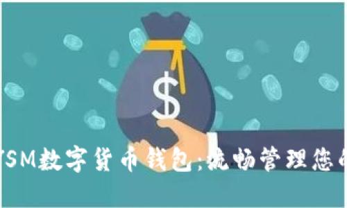 快速下载YSM数字货币钱包:流畅管理您的数字资产
