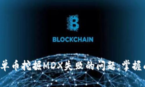 : 解决tpwallet单币挖掘MDX失败的问题,掌握成功的关键技巧!