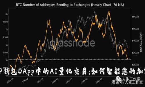 揭秘TP钱包DApp中的AI量化交易:如何智能您的加密投资