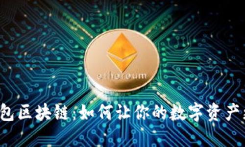 探索狗狗宝钱包区块链:如何让你的数字资产更安全、更便利