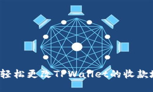 如何轻松更改TPWallet的收款地址?