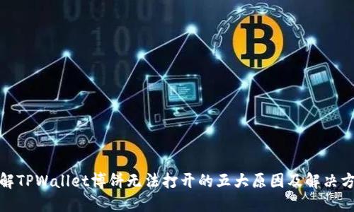 破解TPWallet博饼无法打开的五大原因及解决方案