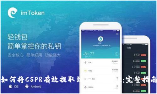 如何将CSPR有效提取到TP Wallet:完整指南