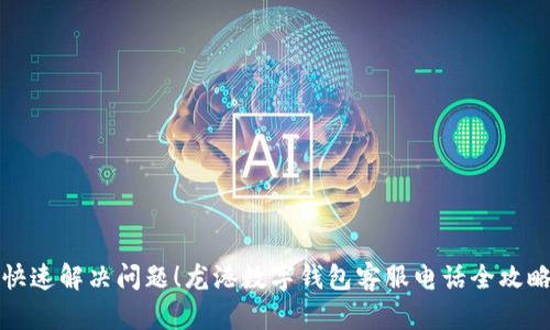 快速解决问题!龙港数字钱包客服电话全攻略