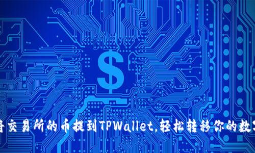 如何将交易所的币提到TPWallet,轻松转移你的数字资产