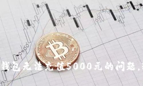 解决数字钱包无法充值5000元的问题,轻松搞定!