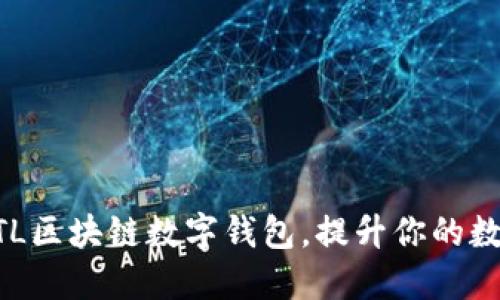 如何高效使用ATL区块链数字钱包,提升你的数字资产管理能力