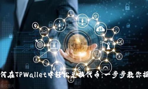 如何在TPWallet中轻松兑换代币:一步步教你操作