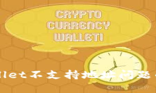 解决TPWallet不支持地址问题的终极指南