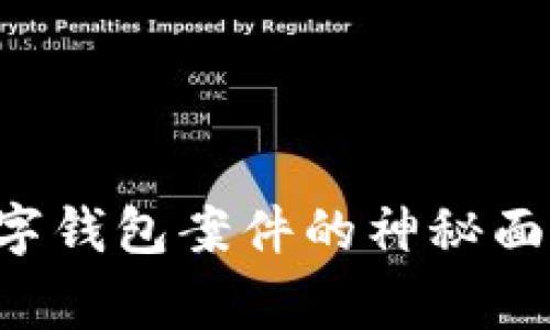 揭开上海闵行区数字钱包案件的神秘面纱：真相背后的故事